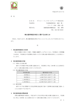 株主優待制度の導入に関するお知らせ