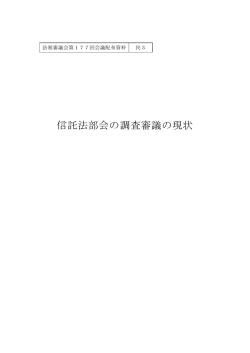信託法部会の調査審議の現状