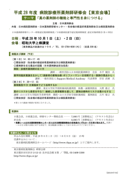 東京会場 - 日本病院薬剤師会