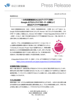 ～女性活躍推進をみんなのアイデアで実現～ Google のプロジェクトで