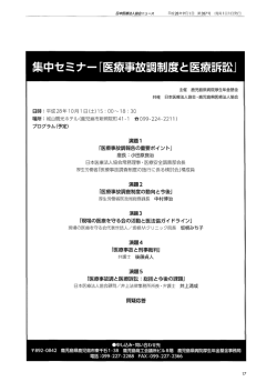 集中セミナー「医療事故調制度と医療訴訟」