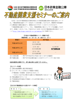 不動産開業支援セミナー(PDFファイル376.7 KB)