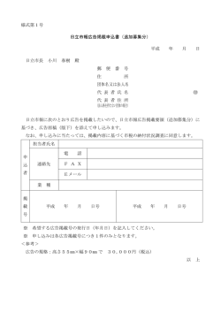 様式第1号 日立市報広告掲載申込書（追加募集分） 平成 年 月 日 日立