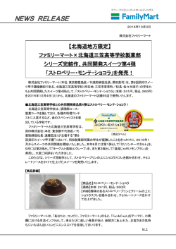 共同開発スイーツ第4弾「ストロベリー・モンテ・ショコラ」を発売！