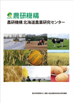 農研機構 北海道農業研究センター