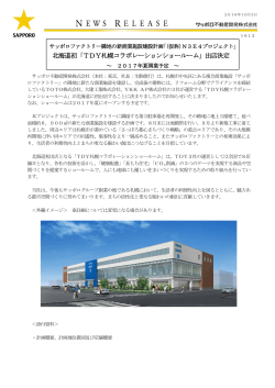 北海道初「TDY札幌コラボレーションショールーム」出店決定