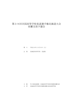 柔道選手権 室蘭支部予選会 プログラム