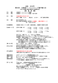 大会開催要綱発表！ - JAWA北海道アームレスリング連盟