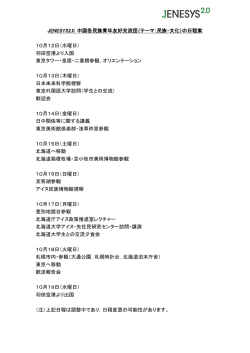 JENESYS2.0 中国各民族青年友好交流団（テーマ：民族・文化）日程案