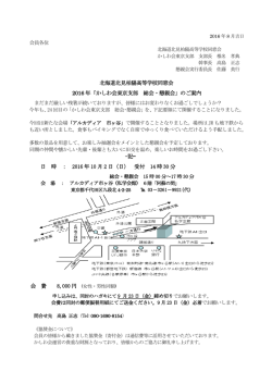 北海道北見柏陽高等学校同窓会 2016 年「かしわ会東京支部 総会・懇親