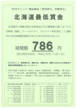 北海道の最低賃金平成28年10月1日から改定のお知らせ