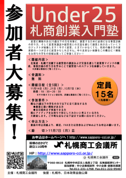 札商創業入門塾 - 札幌商工会議所