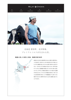 北海道 標茶町、北川牧場。 プレミアムミルクが生まれる里。