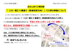 「（19）堀江5番通り（新浦安方向）」バス停移動のお知らせ（PDF）