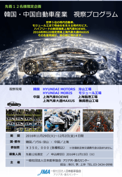 韓国・中国自動車産業 視察プログラム