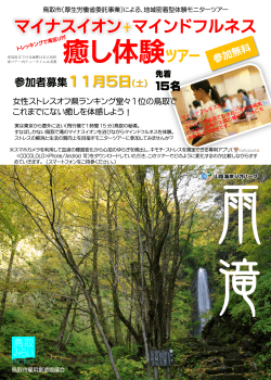 鳥取市：雨滝でモニターツアーが実施されます！