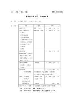 中学生体験入学、当日の日程
