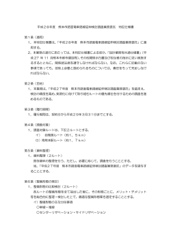 特記仕様書 - 熊本市ホームページ