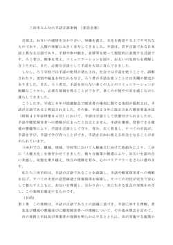 市 手話言語条例 委員会案 言語 互い 感情 合い 知識 蓄え 文化 創造 可