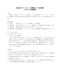 東広島市ハザードマップ・地震防災マップ改定業務 プロポーザル実施要領