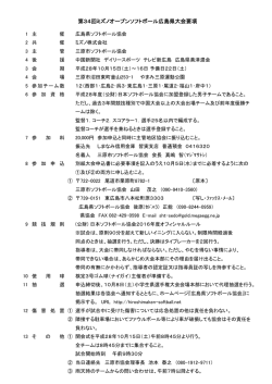 第34回ミズノオープンソフトボール広島県大会要項