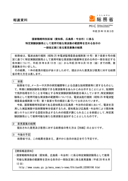 国家戦略特別区域（愛知県、広島県・今治市）に係る 特定実験試験局