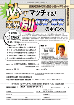 必ずマッチする！業界別 創客・集客のポイント