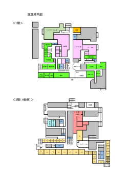 施設案内図 ＜1階＞ ＜2階（1病棟）＞