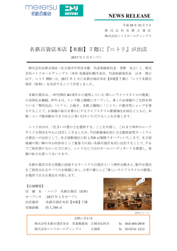 NEWS RELEASE 名鉄百貨店本店【本館】7階に『ニトリ』が出店