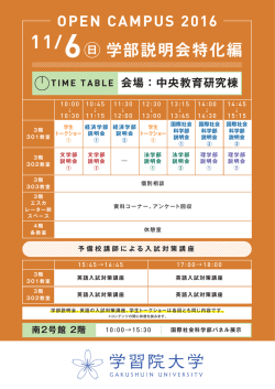学部説明会特化編 日 11/6