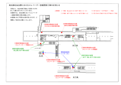南北線北仙台駅におけるエレベーター設備更新工事の