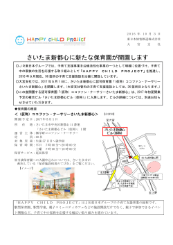 さいたま新都心に新たな保育園が開園します