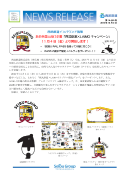 西武鉄道×LAIMO キャンペーン