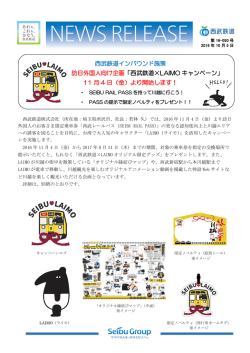 西武鉄道&times;LAIMO キャンペーン