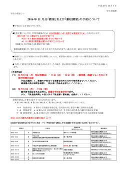 2016 年 11 月分「教室」および「兼松講堂」の予約について