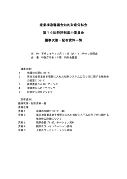 議事次第・配布資料一覧（PDF：39KB）