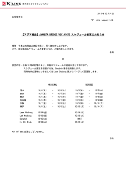 JAKARTA BRIDGE VOY.A147S スケジュール変更のお知らせ
