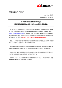 医師等医療関係者の共通ID『medパス』と連携開始