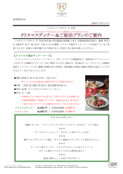 ロイヤルパークホテル ザ 汐留_クリスマスディナー＆ご宿泊プランのご
