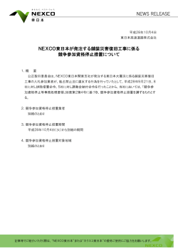 NEXCO東日本が発注する舗装災害復旧工事に係る 競争参加資格停止