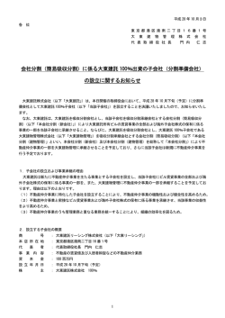 （簡易吸収分割）に係る大東建託 100％出資の子会社