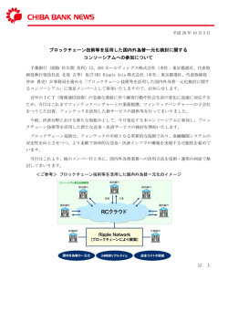 ブロックチェーン技術等を活用した国内外為替一元化検討