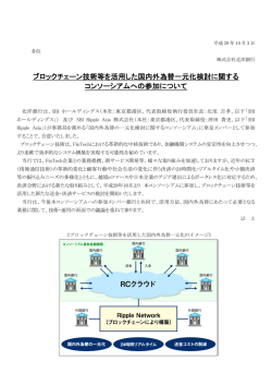 ブロックチェーン技術等を活用した国内外為替一元化検討