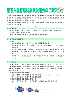 東京入国管理局業務説明会 - 入国管理局ホームページ