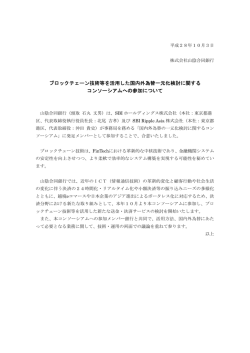 ブロックチェーン技術等を活用した国内外為替一元化検討に関する