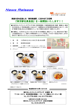 『東京駅社員食堂』を一般開放いたします！[PDF/476KB]