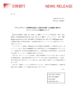 ブロックチェーン技術等を活用した国内外為替一元化検討