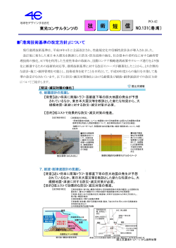 技術短信No.131【港湾】「港湾技術基準の改定方針」について