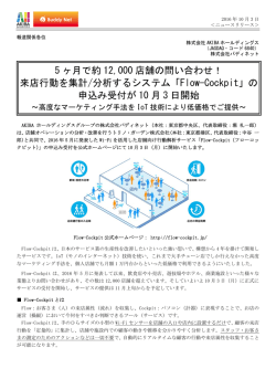 来店行動を集計/分析するシステム「Flow-Cockpit」
