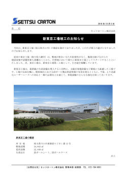 新東京工場竣工のお知らせ - セッツカートン株式会社
